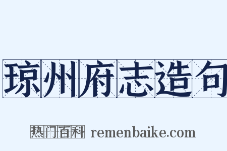 琼州府志造句是什么意思的图片